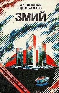 Александр Щербаков - Змий (сборник) - Читать 📖 Читать онлайн 👀 Читаемые книги читать онлайн бесплатно 🔥 booksread-online.com