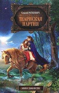 Сергей Раткевич - Теарнская партия - Читать 📖 Читать онлайн 👀 Читаемые книги читать онлайн бесплатно 🔥 booksread-online.com