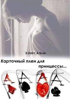 Элен Уайт - Карточный плен для принцессы (СИ) - Читать 📖 Читать онлайн 👀 Читаемые книги читать онлайн бесплатно 🔥 booksread-online.com