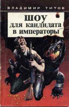 Владимир Титов - Шоу для кандидата в императоры - Читать 📖 Читать онлайн 👀 Читаемые книги читать онлайн бесплатно 🔥 booksread-online.com