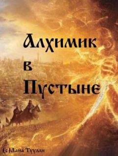 Лана Туулли - Алхимик в Пустыне - Читать 📖 Читать онлайн 👀 Читаемые книги читать онлайн бесплатно 🔥 booksread-online.com