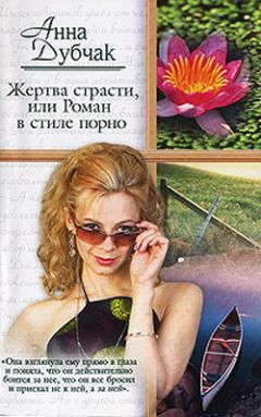 Анна Дубчак - Жертва страсти, или Роман в стиле порно - Читать 📖 Читать онлайн 👀 Читаемые книги читать онлайн бесплатно 🔥 booksread-online.com