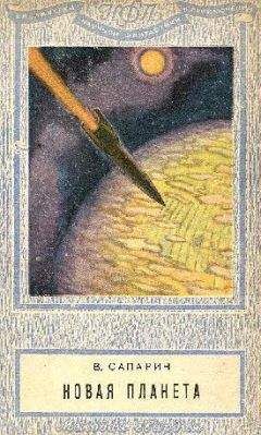 Виктор сапарин - Новая планета (сборник) - Читать | Читать онлайн | Читаемые книги читать онлайн бесплатно | booksread-online.com