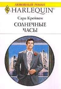 Сара Крейвен - Солнечные часы - Читать 📖 Читать онлайн 👀 Читаемые книги читать онлайн бесплатно 🔥 booksread-online.com