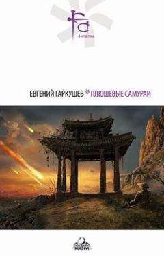 Евгений Гаркушев - Мечты железной интеллигенции - Читать 📖 Читать онлайн 👀 Читаемые книги читать онлайн бесплатно 🔥 booksread-online.com