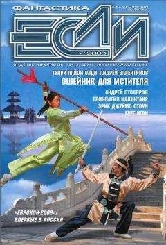 Грег ИГАН - Журнал «Если» 2008 № 07 - Читать Читать онлайн Читаемые книги читать онлайн бесплатно booksread-online.com