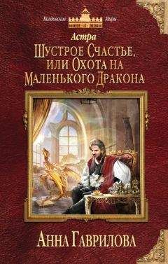 Анна Гаврилова - Астра. Шустрое счастье или охота на маленького дракона - Читать 📖 Читать онлайн 👀 Читаемые книги читать онлайн бесплатно 🔥 booksread-online.com