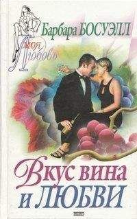 Барбара Босуэлл - Вкус вина и любви - Читать 📖 Читать онлайн 👀 Читаемые книги читать онлайн бесплатно 🔥 booksread-online.com