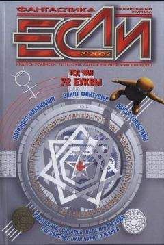 Журнал «Если» - «Если», 2002 № 03 - Читать 📖 Читать онлайн 👀 Читаемые книги читать онлайн бесплатно 🔥 booksread-online.com