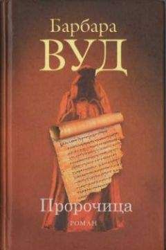 Барбара Вуд - Пророчица - Читать 📖 Читать онлайн 👀 Читаемые книги читать онлайн бесплатно 🔥 booksread-online.com