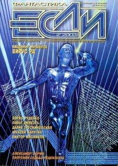 Журнал «Если» - «Если», 2003 № 02 - Читать 📖 Читать онлайн 👀 Читаемые книги читать онлайн бесплатно 🔥 booksread-online.com
