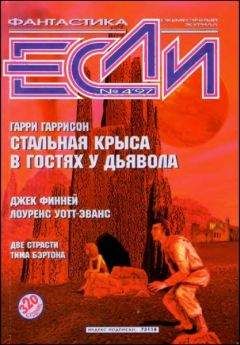 Ларри Нивен - «Если», 1997 № 04 - Читать 📖 Читать онлайн 👀 Читаемые книги читать онлайн бесплатно 🔥 booksread-online.com
