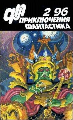 Юрий Петухов - Журнал «Приключения, Фантастика» 2 96 - Читать 📖 Читать онлайн 👀 Читаемые книги читать онлайн бесплатно 🔥 booksread-online.com