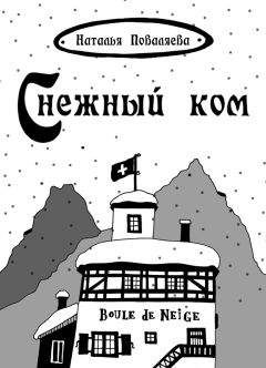 Наталья Поваляева - Снежный ком - Читать 📖 Читать онлайн 👀 Читаемые книги читать онлайн бесплатно 🔥 booksread-online.com