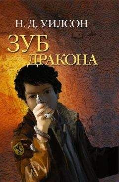 Н. Уилсон - Зуб дракона - Читать 📖 Читать онлайн 👀 Читаемые книги читать онлайн бесплатно 🔥 booksread-online.com