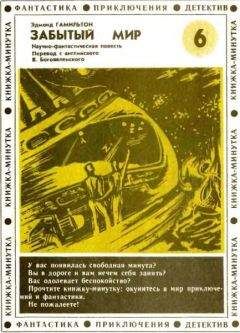 Эдмонд Гамильтон - Забытый мир - Читать 📖 Читать онлайн 👀 Читаемые книги читать онлайн бесплатно 🔥 booksread-online.com