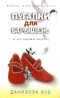 Даниэлла Вуд - Пугалки для барышень. Не для хороших девочек - Читать | Читать онлайн | Читаемые книги читать онлайн бесплатно | booksread-online.com