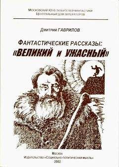Дмитрий Гаврилов - Великий и Ужасный (фантастические рассказы) - Читать | Читать онлайн | Читаемые книги читать онлайн бесплатно | booksread-online.com