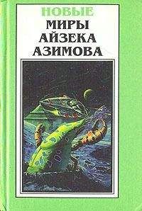 Айзек Азимов - Шах Пепе С. - Читать 📖 Читать онлайн 👀 Читаемые книги читать онлайн бесплатно 🔥 booksread-online.com