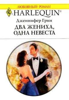 Дженнифер Грин - Два жениха, одна невеста - Читать 📖 Читать онлайн 👀 Читаемые книги читать онлайн бесплатно 🔥 booksread-online.com