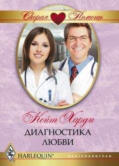 Кейт Харди - Диагностика любви - Читать 📖 Читать онлайн 👀 Читаемые книги читать онлайн бесплатно 🔥 booksread-online.com