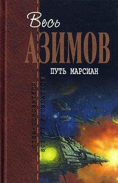 Айзек Азимов - Маленький человек в туннеле - Читать 📖 Читать онлайн 👀 Читаемые книги читать онлайн бесплатно 🔥 booksread-online.com