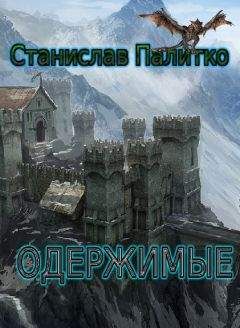 Станислав Палитко - Одержимые - Читать Читать онлайн Читаемые книги читать онлайн бесплатно booksread-online.com