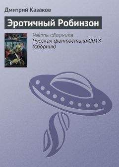 Дмитрий Казаков - Эротичный Робинзон - Читать 📖 Читать онлайн 👀 Читаемые книги читать онлайн бесплатно 🔥 booksread-online.com