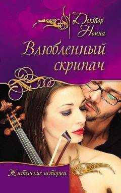 Доктор Нонна - Влюбленный скрипач (сборник) - Читать 📖 Читать онлайн 👀 Читаемые книги читать онлайн бесплатно 🔥 booksread-online.com