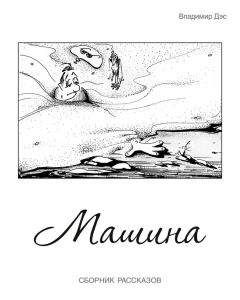 Владимир Дэс - Машина (сборник) - Читать 📖 Читать онлайн 👀 Читаемые книги читать онлайн бесплатно 🔥 booksread-online.com