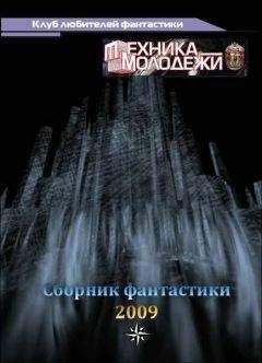 разные - Журнал ТЕХНИКА-МОЛОДЕЖИ. Сборник фантастики 2009 - Читать 📖 Читать онлайн 👀 Читаемые книги читать онлайн бесплатно 🔥 booksread-online.com