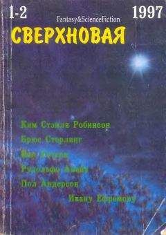 Лариса Михайлова - Сверхновая американская фантастика, 1997 № 01-02 - Читать 📖 Читать онлайн 👀 Читаемые книги читать онлайн бесплатно 🔥 booksread-online.com