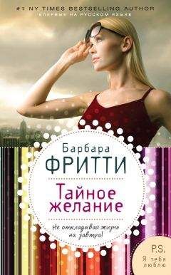 Барбара Фритти - Тайное желание - Читать 📖 Читать онлайн 👀 Читаемые книги читать онлайн бесплатно 🔥 booksread-online.com