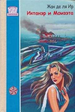 Жан ля Ир - Иктанэр и Моизэта - Читать Читать онлайн Читаемые книги читать онлайн бесплатно booksread-online.com