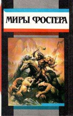 Алан Фостер - Избранные произведения. т. 2. Проводники всемирного потопа. Тот, кто использовал Вселенную - Читать 📖 Читать онлайн 👀 Читаемые книги читать онлайн бесплатно 🔥 booksread-online.com