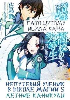 Сато Цутому - Непутевый ученик в школе магии 5: Летние каникулы - Читать 📖 Читать онлайн 👀 Читаемые книги читать онлайн бесплатно 🔥 booksread-online.com