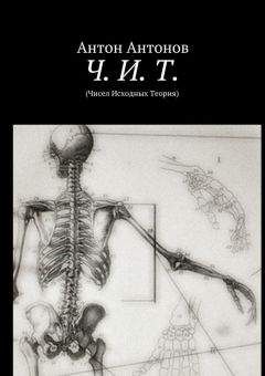 Антон Антонов - Ч. И. Т. (Чисел Исходных Теория) - Читать 📖 Читать онлайн 👀 Читаемые книги читать онлайн бесплатно 🔥 booksread-online.com