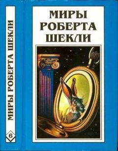 Роберт Шекли - Кн. 6. Рассказы - Читать | Читать онлайн | Читаемые книги читать онлайн бесплатно | booksread-online.com