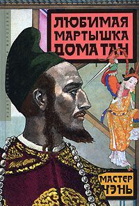 Мастер Чэнь - Любимая мартышка дома Тан - Читать 📖 Читать онлайн 👀 Читаемые книги читать онлайн бесплатно 🔥 booksread-online.com