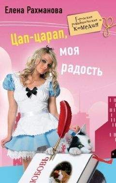 Елена Рахманова - Цап-царап, моя радость - Читать 📖 Читать онлайн 👀 Читаемые книги читать онлайн бесплатно 🔥 booksread-online.com