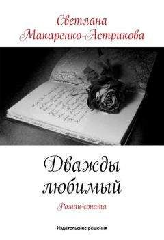 Светлана Макаренко-Астрикова - Дважды любимый - Читать | Читать онлайн | Читаемые книги читать онлайн бесплатно | booksread-online.com
