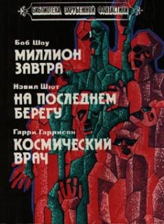 Невил Шют - На берегу - Читать | Читать онлайн | Читаемые книги читать онлайн бесплатно | booksread-online.com