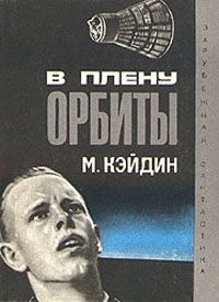 Мартин Кейдин - В плену у орбиты - Читать 📖 Читать онлайн 👀 Читаемые книги читать онлайн бесплатно 🔥 booksread-online.com