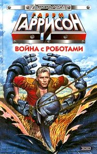 Гарри Гаррисон - Безработный робот - Читать 📖 Читать онлайн 👀 Читаемые книги читать онлайн бесплатно 🔥 booksread-online.com