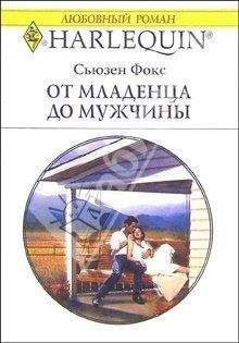 Сьюзен Фокс - От младенца до мужчины - Читать 📖 Читать онлайн 👀 Читаемые книги читать онлайн бесплатно 🔥 booksread-online.com