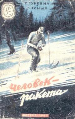 Гоергий Гуревич - Человек-ракета - Читать | Читать онлайн | Читаемые книги читать онлайн бесплатно | booksread-online.com