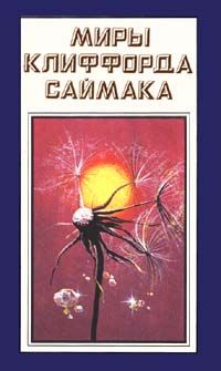 Клиффорд Саймак - Ведро алмазов - Читать | Читать онлайн | Читаемые книги читать онлайн бесплатно | booksread-online.com
