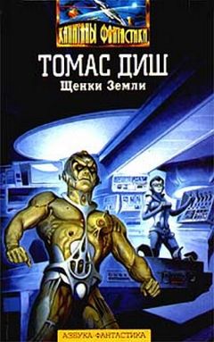 Томас Диш - Щенки Земли - Читать 📖 Читать онлайн 👀 Читаемые книги читать онлайн бесплатно 🔥 booksread-online.com