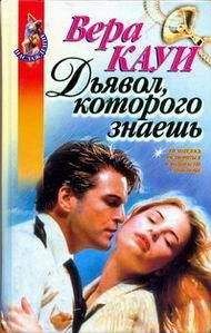 Вера Кауи - Дьявол, которого знаешь - Читать 📖 Читать онлайн 👀 Читаемые книги читать онлайн бесплатно 🔥 booksread-online.com