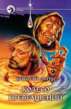 Николай Петри - Колесо превращений - Читать 📖 Читать онлайн 👀 Читаемые книги читать онлайн бесплатно 🔥 booksread-online.com